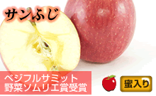 赤いりんご・サンふじ