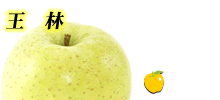 黄色いりんご・王林