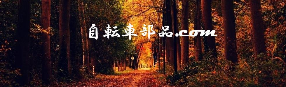 サイクルパーツ、MTBパーツの激安通販サイト | 自転車部品.com