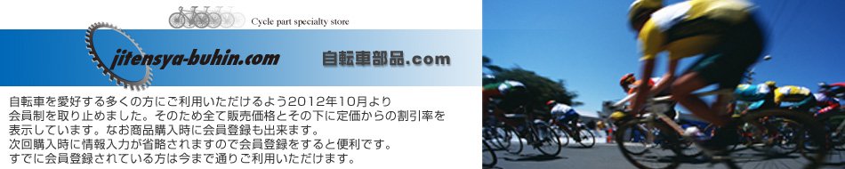 サイクルパーツ、MTBパーツの激安通販サイト | 自転車部品.com