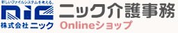 ニック介護事務オンラインショップ