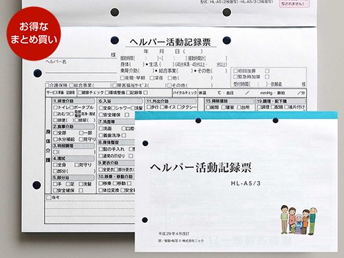 総合事業対応　【お得なまとめ買い】ヘルパー活動記録票（3枚複写）A5 HL-A5/3型 - ニック介護事務オンラインショップ