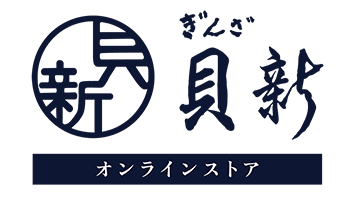 銀座新之助貝新 オンラインストア