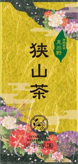 特上煎茶　見出野【１００ｇ袋入り】　 - 農林水産大臣賞受賞　狭山茶の平塚園