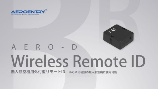 AEROENTRY AERO-D-X1 外付型リモートID 【電源内蔵 】