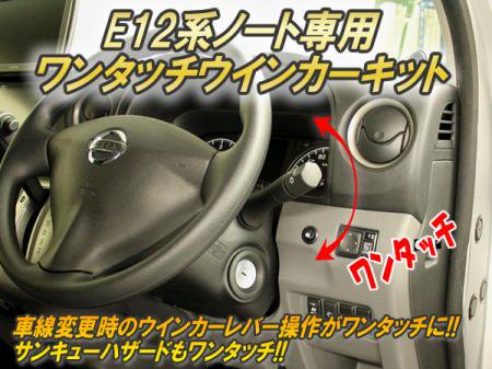 ノート ｅ１２ 専用 ワンタッチウインカーキット ニッサン車専門店 Arj デュアリス エクストレイル ジューク エルグランド デイズ