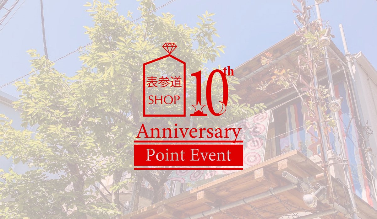 auroragran 表参道SHOP 10th 「GET POINT」ノベルティプレゼントキャンペーン