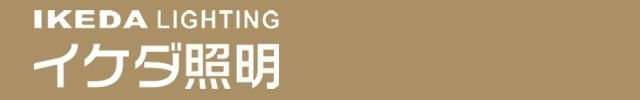 IKEDA LIGHTING online store|LED照明・照明器具の通販はイケダ照明