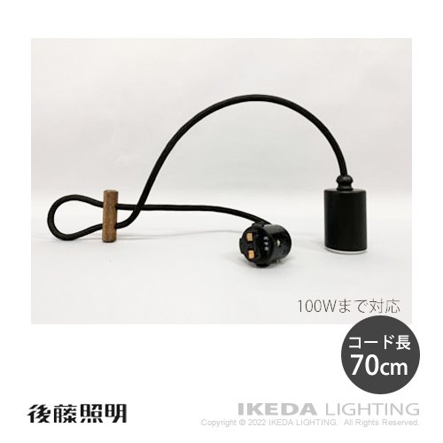 電球専用ローカン吊器具BK・DP付70（黒塗装）　｜　後藤照明　-イケダ照明 online store-