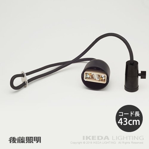 電球専用コード吊器具43　｜　後藤照明 - IKEDA LIGHTING online store｜LED照明・照明器具の通販はイケダ照明