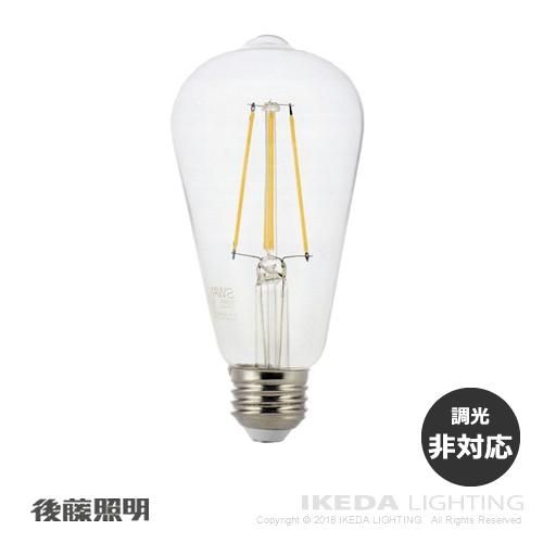 LEDスワンバルブ　エジソン｜LED電球｜後藤照明 ｜イケダ照明 online store