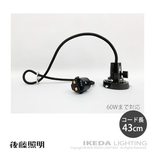 コード吊キーソケットⅡDP付41　｜　後藤照明　-イケダ照明 online store-