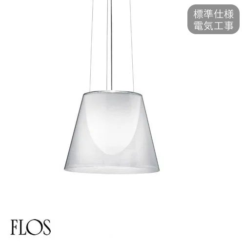S2（クリア）ペンダントライト ｜ FLOS フロス - LED照明、照明器具の通販ならイケダ照明 online store -