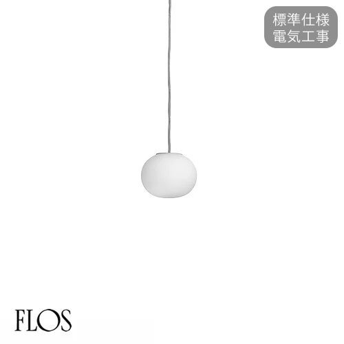 MINI GLO-BALL S　ミニグローボールS　ペンダントライト（標準仕様）　｜　FLOS　フロス　- LED照明、照明器具の通販ならイケダ照明  online store -