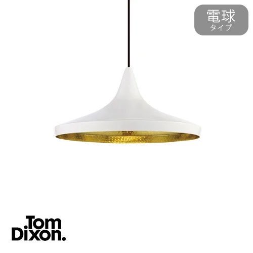 ビート ワイド ペンダント（ホワイト） ｜ Tom Dixon トムディクソン - IKEDA LIGHTING online store -