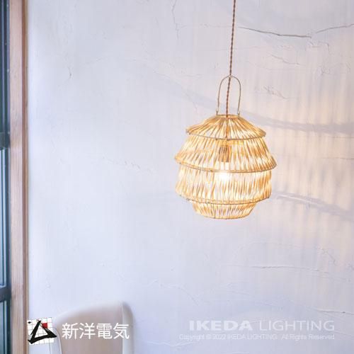 ラタン ペンダントライト ｜ 新洋電気 【 IKEDA LIGHTING online