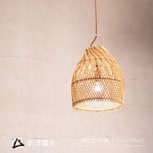 ラタン ペンダントライト ｜ 新洋電気 【 IKEDA LIGHTING online store 】
