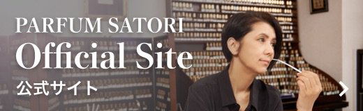 PARFUM SATORI 公式サイト