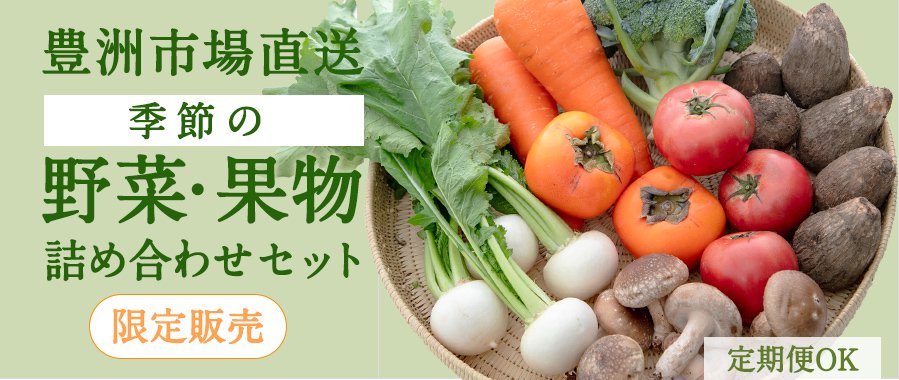 豊洲市場直送の季節の野菜・果物詰め合わせセット