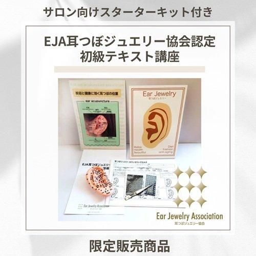 耳つぼジュエリーセラピスト通信講座 （修了証発行】耳つぼ