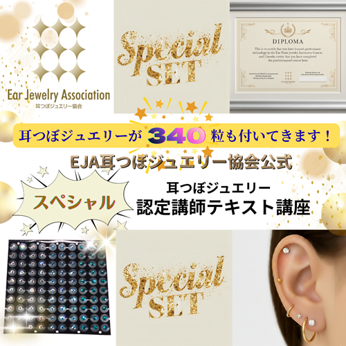 EJA耳つぼジュエリー講座 | スペシャル認定 - 耳つぼジュエリー