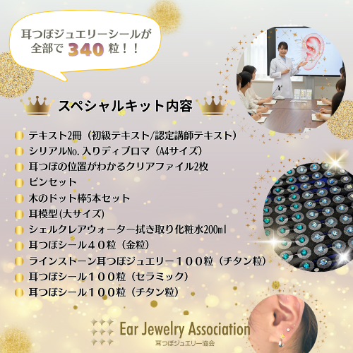EJA耳つぼジュエリー講座 | スペシャル認定 - 耳つぼジュエリー