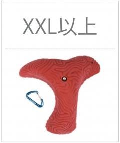 XXL以上の大きいホールド - クライミングホールド専門店 XXL以上の大きいホールド - クライミングホールド専門店