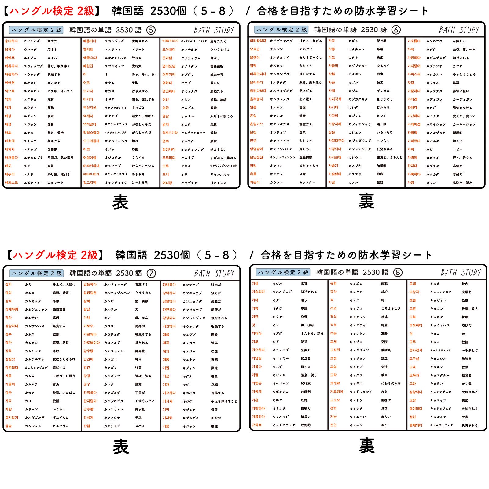 ハングル検定 2級 韓国語単語集  -  お風呂で学習 × 防水シート  ×24枚  韓流、ドラマ、映画の学習をサポート 