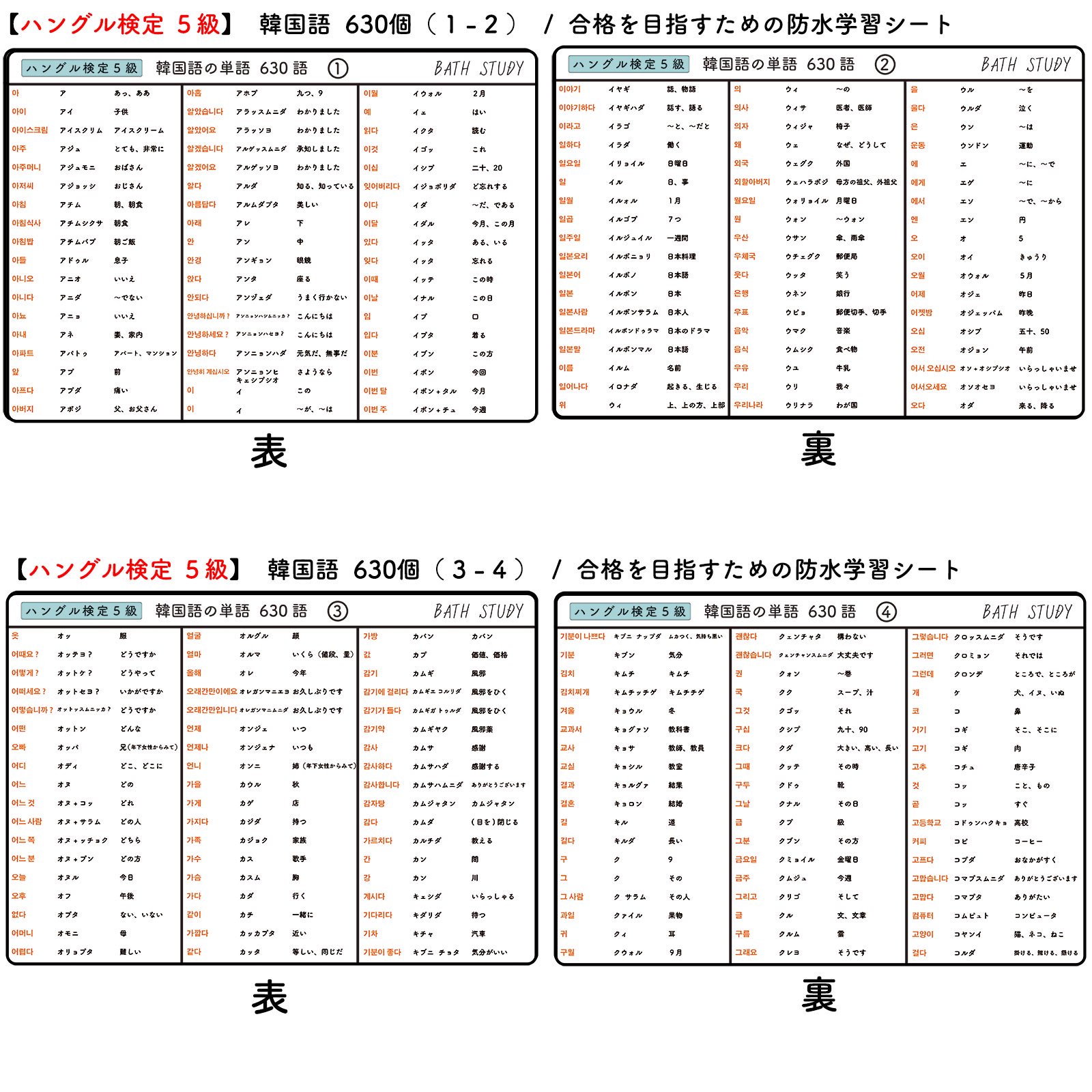 ハングル検定 ５級 韓国語単語集  -  お風呂で学習 × 防水シート  ×5枚  /  必須単語 482語+付録（短い口語フレーズ20種）韓流、ドラマ、映画の学習をサポート 