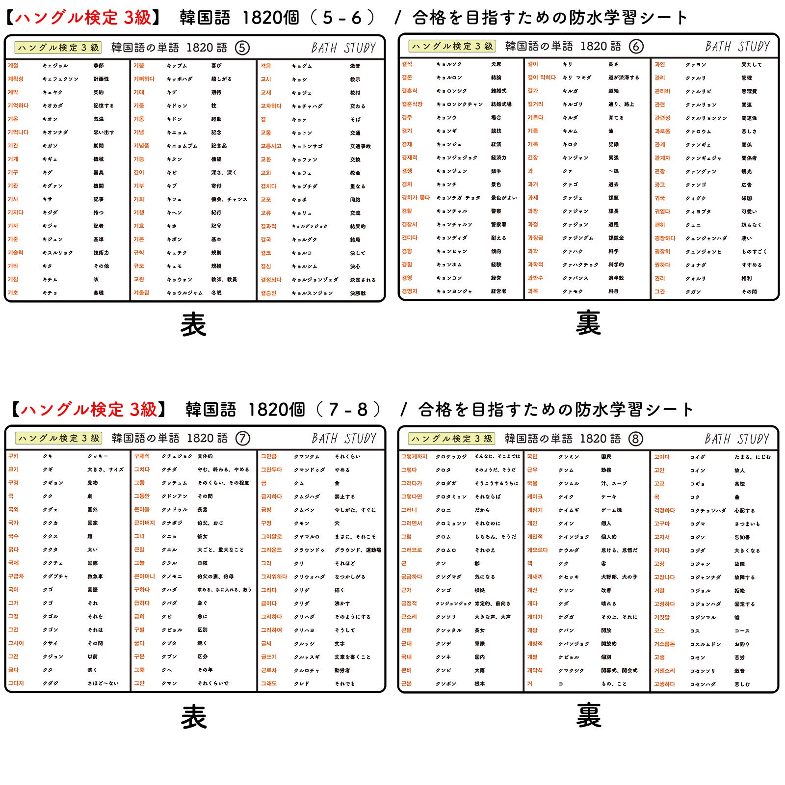 ハングル検定 ３級 韓国語単語集  -  お風呂で学習 × 防水シート  ×17枚  韓流、ドラマ、映画の学習をサポート 