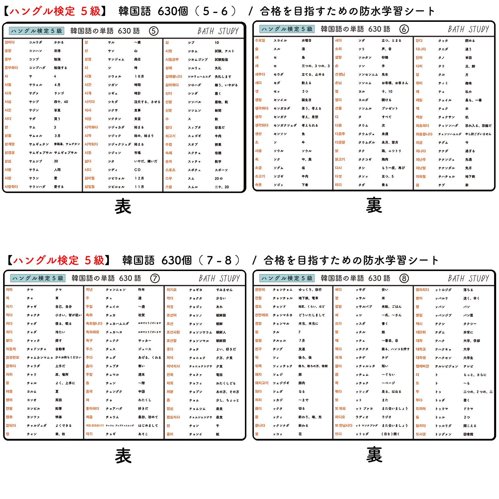 ハングル検定 ５級 韓国語単語集  -  お風呂で学習 × 防水シート  ×5枚  /  必須単語 482語+付録（短い口語フレーズ20種）韓流、ドラマ、映画の学習をサポート 