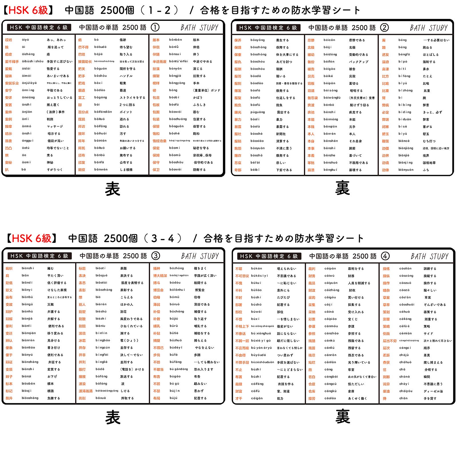 HSK 6級の合格を目指す勉強シート。中国語、単語2500語を収録。お風呂で効率的に勉強をしよう