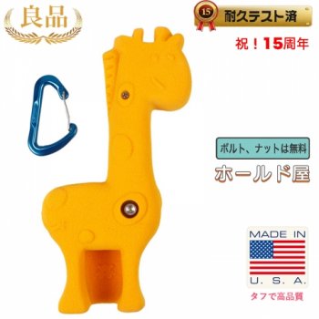 【Boltタイプ】キリン クライミングホールド  /  XL Giraffe , ジラフ 