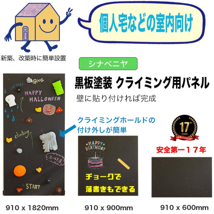 【クライミング用パネル（黒板塗装）】自宅の壁でクライミングを楽しむことができる、シナベニや版クライミングウォール用パネルの販売