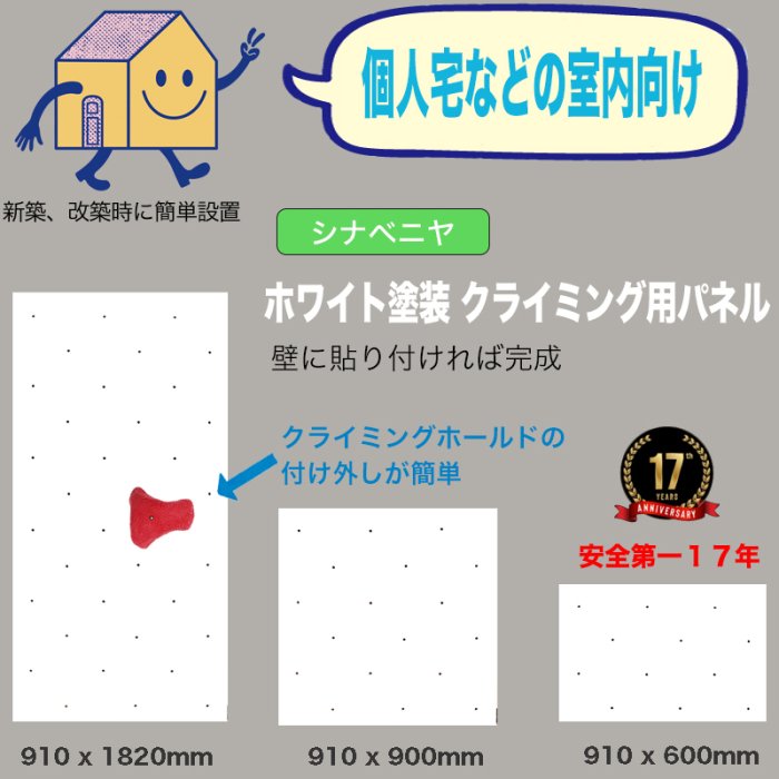 【クライミング用パネル（ホワイト塗装）】自宅の壁でクライミングを楽しむことができる、シナベニや版クライミングウォール用パネルの販売