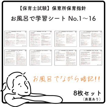【 保育士試験 1-16（８枚） 】 お風呂で学習 × 防水シート  :  保育所保育指針