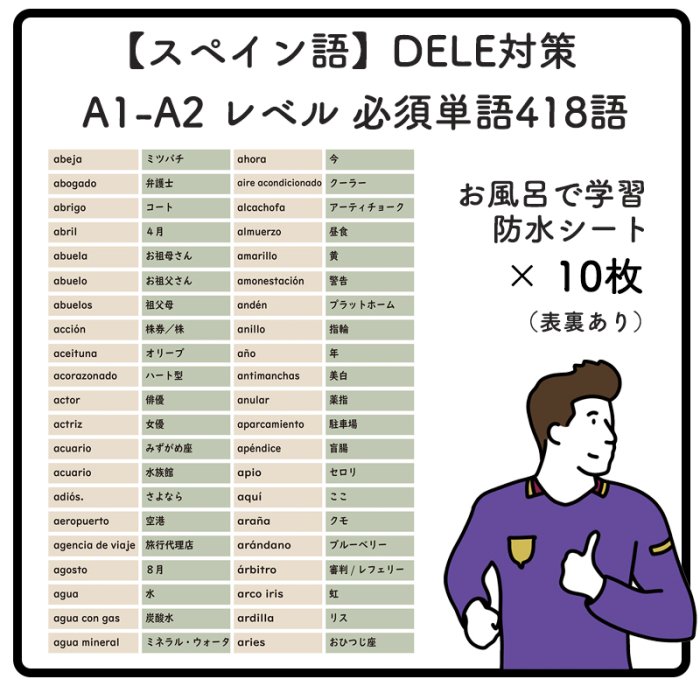 スペイン語】DELE対策 A1-A2 レベル 必須単語418語 : お風呂で学習シート