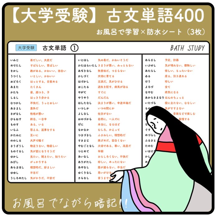 【 古文単語400 ( 大学受験 ) 】 お風呂で学習 × 防水シート : 入試に出る単語を表にまとめているので効率よく学習