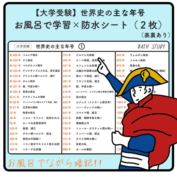 【 世界史 ( 大学受験 ) 】 お風呂で学習シート : 世界史の主な年号をまとめた暗記シート