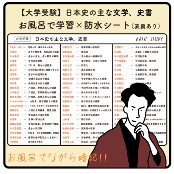 【 日本史 ( 大学受験 ) 】 お風呂で学習  x  防水シート  :  日本史の主な文学、史書まとめ
