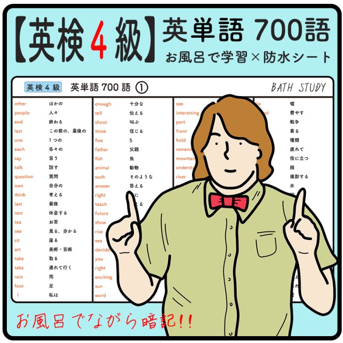 英検4級 】英単語 700語 - お風呂で学習 × 防水シート ×4枚 合格を目指す勉強教材