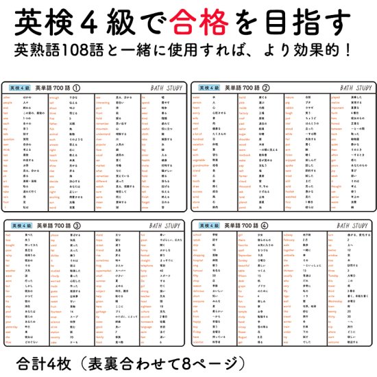 英検4級 英単語 700語 お風呂で学習 防水シート 4枚 合格を目指す勉強教材