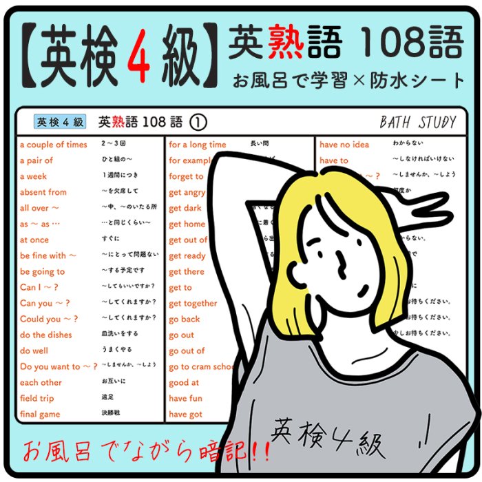 英検4級 】英熟語 108語 - お風呂で学習 × 防水シート ×1枚 合格を目指す勉強教材