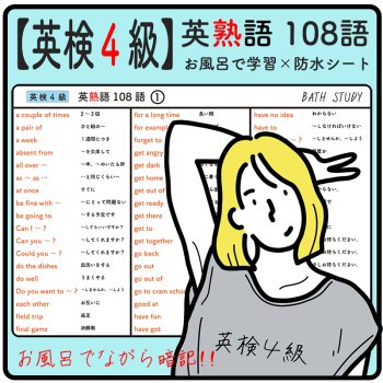 【 英検4級 】英熟語 108語  -  お風呂で学習 × 防水シート  ×1枚