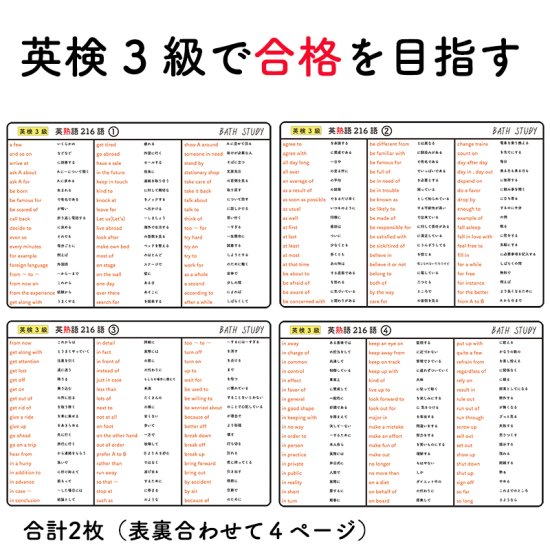 英検3級 】英熟語 216語 - お風呂で学習 × 防水シート ×2枚 合格を目指す勉強教材、お風呂の時間で時短勉強