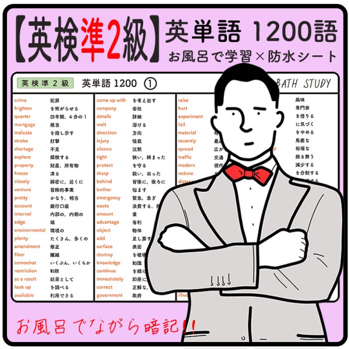 【 英検 準２級 】英単語 1200語 - お風呂で学習 × 防水シート ×６枚 合格を目指す勉強教材