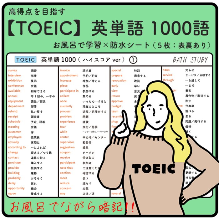 TOEIC 】英単語 1000語（ハイスコア用） - お風呂で学習 × 防水シート ×5枚 高得点を目指す勉強、教材