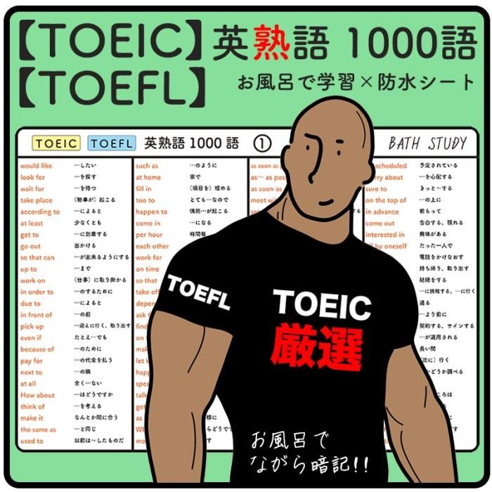 TOEIC、TOEFL対策 英語学習85冊セット15万円相当 TOEIC® 試験に出る99%の単語が覚えられる 