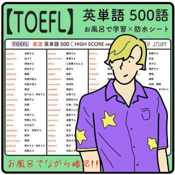 【 TOEFL 】英単語 500語（ハイスコア用）  -  お風呂で学習 × 防水シート  ×3枚
