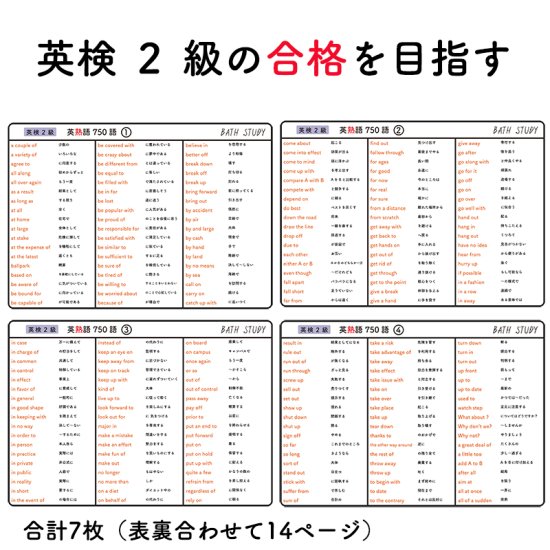 英検 ２級 】英熟語 750語 - お風呂で学習 × 防水シート ×7枚 ： 英語検定の合格を目指す勉強教材